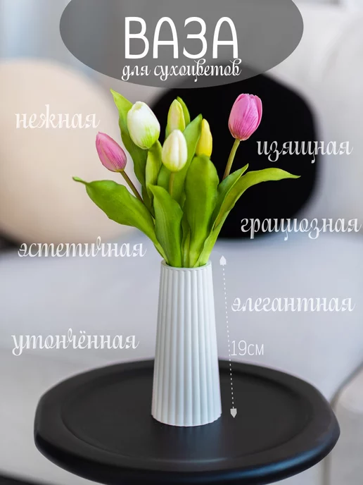 Ваза для сухоцветов, белый