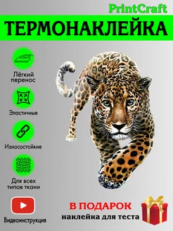 Термонаклейка на одежду PrintCraft 212323924 купить за 250 ₽ в интернет-магазине Wildberries