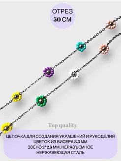 Цепочка для рукоделия с цветочками Colors jewelry 212324024 купить за 383 ₽ в интернет-магазине Wildberries