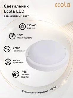 Светильник с датчиком движения 12W 220V 4200K IP65 155x45 ECOLA 212324242 купить за 360 ₽ в интернет-магазине Wildberries