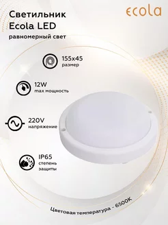 Светильник ЖКХ 12W 220V 6500K IP65 155x45 ECOLA 212324244 купить за 262 ₽ в интернет-магазине Wildberries