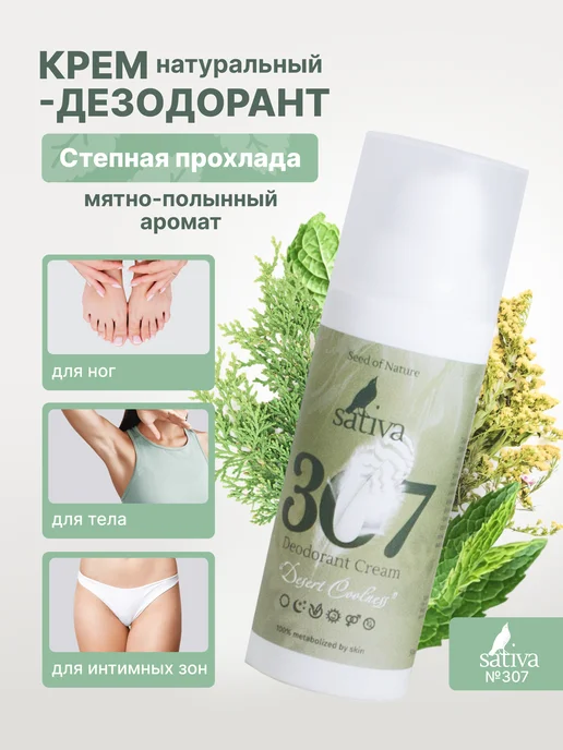 SATIVA Крем дезодорант для тела ног интимный органический №307, 50 мл