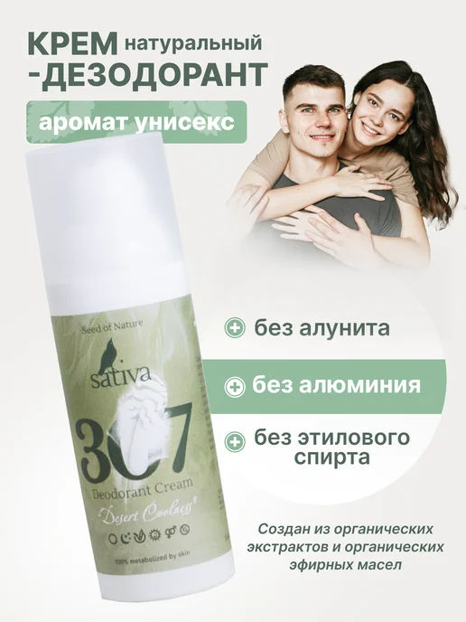 SATIVA Крем дезодорант для тела ног интимный органический №307, 50 мл, фото 2