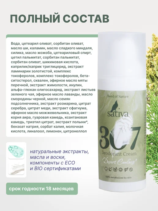 SATIVA Крем дезодорант для тела ног интимный органический №307, 50 мл, фото 4
