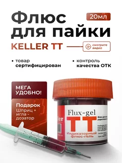 Индикаторный Флюс-гель Keller 212325117 купить за 261 ₽ в интернет-магазине Wildberries