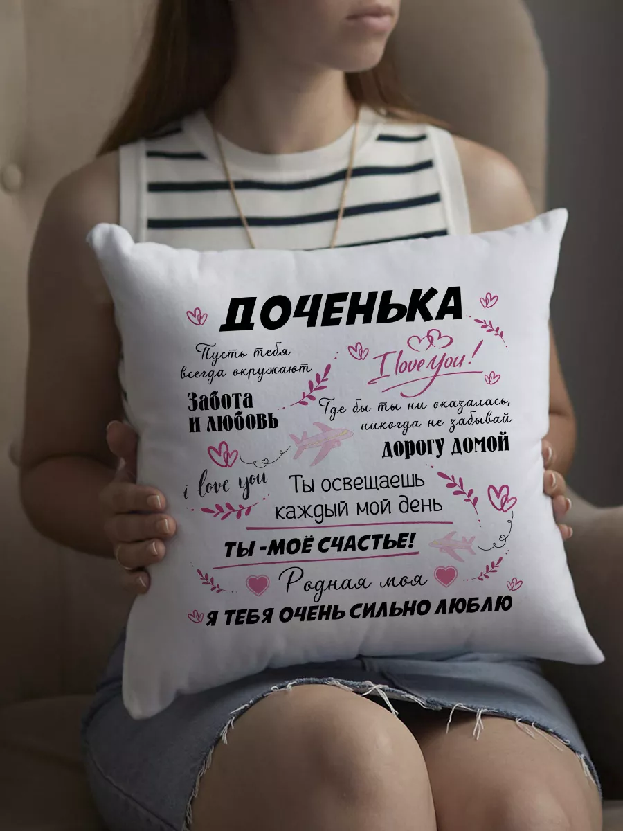 Подушка декоративная подарочная для дочки