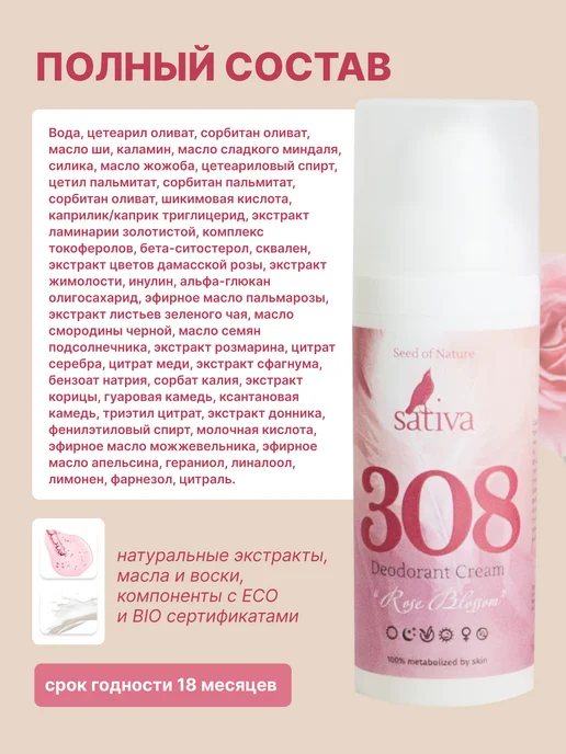 SATIVA Крем дезодорант для тела ног натуральный интимный №308, 50 мл, фото 4