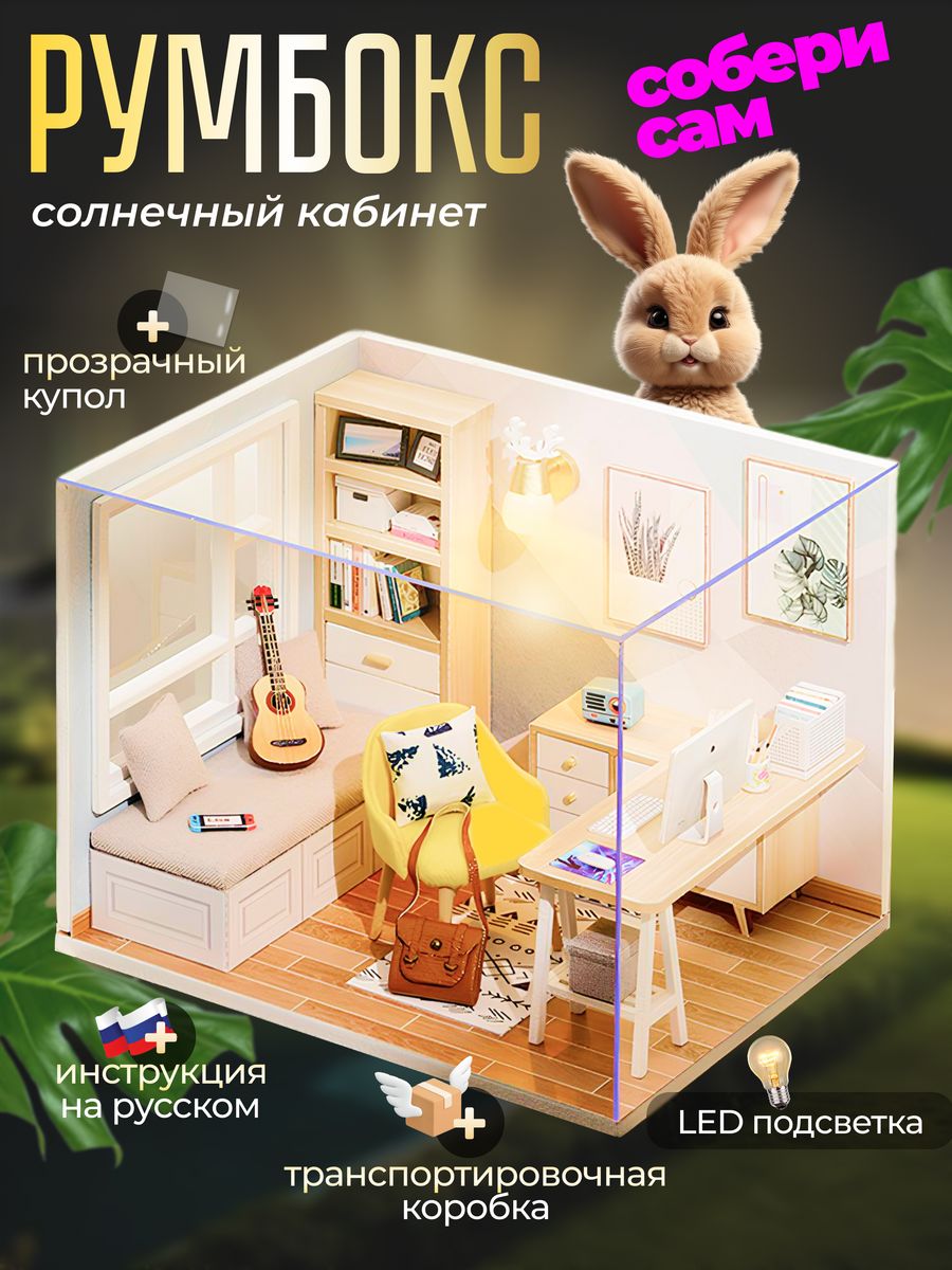 Конструктор интерьерный с куполом DIY сборные модели Румбокс 212328530  купить за 1 107 ₽ в интернет-магазине Wildberries