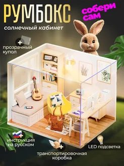 Конструктор интерьерный с куполом DIY сборные модели Румбокс 212328530 купить за 1 156 ₽ в интернет-магазине Wildberries