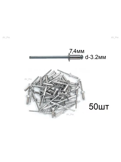 AV_Pro Заклепки алюминиевые 3,2х7,4мм (50шт.), 3.2x7.4 мм, 50 шт
