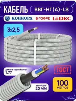 Кабель силовой 100 м ВВГнг(А)-LS 3х2,5 Гост КОНКОРД 212332331 купить за 14 333 ₽ в интернет-магазине Wildberries