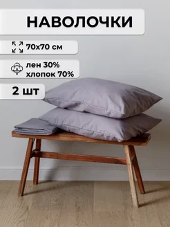 Наволочки белорусский лен, хлопок 2 шт 70х70см ESQUDO 212335847 купить за 615 ₽ в интернет-магазине Wildberries