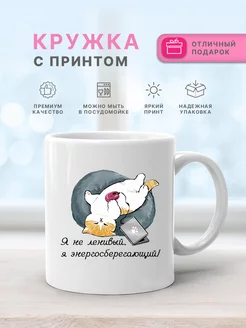 Кружка с прикольным принтом и надписью newprintru 212337489 купить за 255 ₽ в интернет-магазине Wildberries