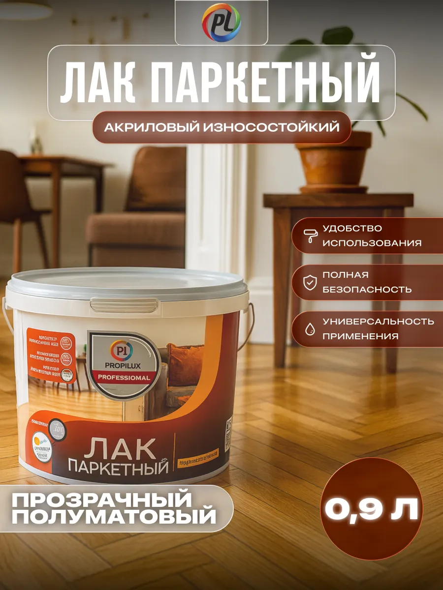 Лак паркетный акриловый износостойкий полуматовый 0,9 л