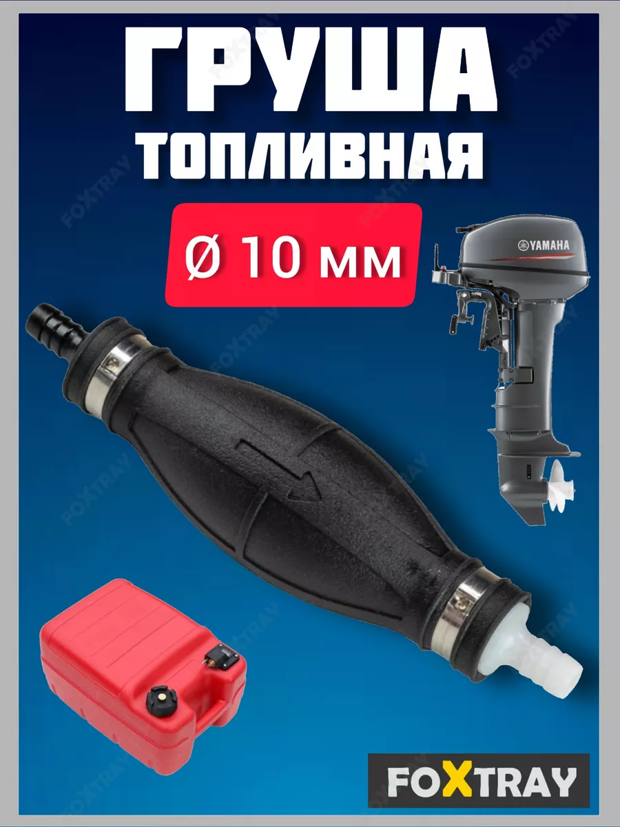 Груша топливного шланга лодочного мотора 10мм