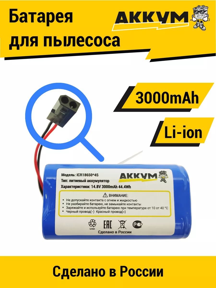 Аккумулятор H18650CH-4S1P для робот пылесосов Xiaomi Li-ion АККУМ 212341859  купить за 1 039 ₽ в интернет-магазине Wildberries