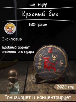 Шу Пуэр Красный Бык Юн Чжень 100 г, 2022 год mf-tea 212341938 купить за 679 ₽ в интернет-магазине Wildberries