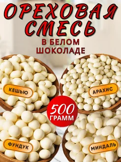 Орехи в шоколаде цельные 500гр, орехи Food Market 212342994 купить за 480 ₽ в интернет-магазине Wildberries