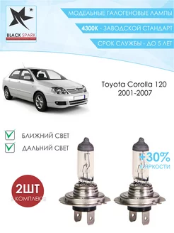 Лампа ближнего и дальнего света Toyota Corolla 120 2001-2007 BLACK SPARK 212344115 купить за 413 ₽ в интернет-магазине Wildberries