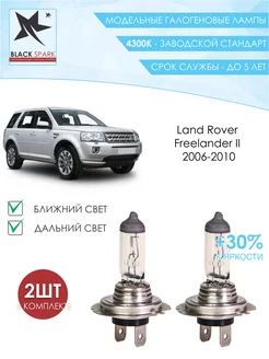 Лампа ближнего и дальнего света Land Rover Freelander 2 06 - BLACK SPARK 212344146 купить за 324 ₽ в интернет-магазине Wildberries