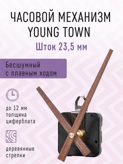 Часовой механизм 23,5 бесшумный с деревянными стрелками 02 Young Town 212344164 купить за 419 ₽ в интернет-магазине Wildberries