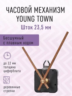 Часовой механизм 23,5 бесшумный с деревянными стрелками 03 Young Town 212344165 купить за 478 ₽ в интернет-магазине Wildberries