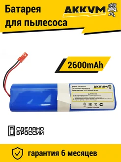 Аккумулятор 18650B4-4S1P-AGX-2 для пылесоса 2600mAh Li-ion АККУМ 212344290 купить за 924 ₽ в интернет-магазине Wildberries