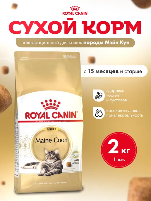 Сухой корм Royal canin Maine Coon для собак, взрослые, 2 кг