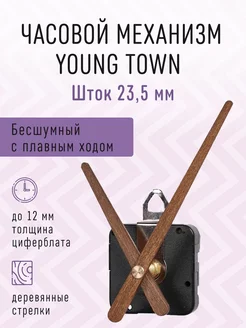 Часовой механизм 23,5 бесшумный с деревянными стрелками 01 Young Town 212344673 купить за 478 ₽ в интернет-магазине Wildberries