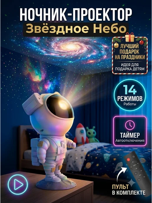 Galaxy Homa Ночник - проектор звездное небо космонавт робот, вариант