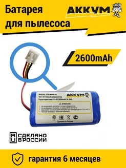 Аккумулятор для робот пылесосов LIECTROUX 14.8V 2600mAh АККУМ 212346009 купить за 981 ₽ в интернет-магазине Wildberries