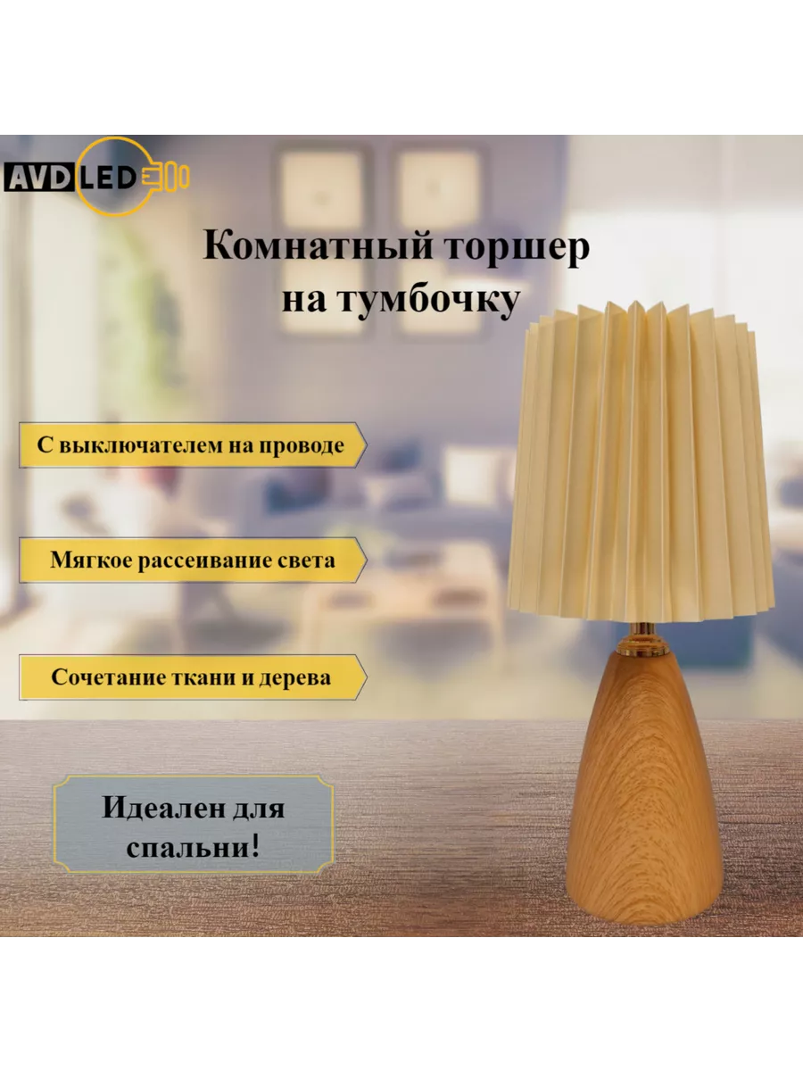 Торшер на тумбочку интерьерный