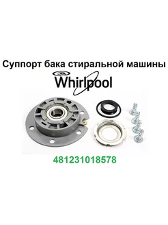 Суппорт бака для стиральной машины WHIRLPOOL 481231018578 Sambt 212346977 купить за 844 ₽ в интернет-магазине Wildberries