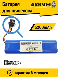 Аккумулятор для пылесосов XiAOMI 14.4v 5200mAh Li-ion АККУМ 212347321 купить за 1 471 ₽ в интернет-магазине Wildberries