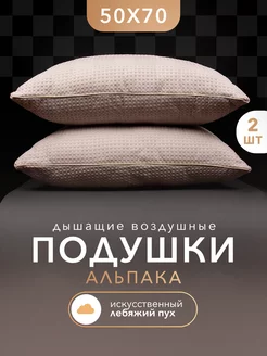 Подушка для сна 50*70 см гипоаллергенная, Альпака, 2 шт IZIHOME 212348681 купить за 1 814 ₽ в интернет-магазине Wildberries