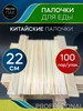 Китайские палочки для еды и суши одноразовые 23 см. Крафт Ресто Пак 567007724 купить за 318 ₽ в интернет‑магазине Wildberries