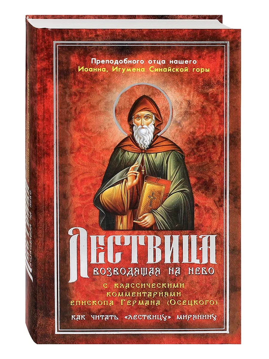 Лествица, возводящая на Небо преподобного отца Иоанна