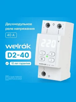 Реле контроля напряжения Welrok D2-40 однофазное Welrok 212352772 купить за 3 266 ₽ в интернет-магазине Wildberries