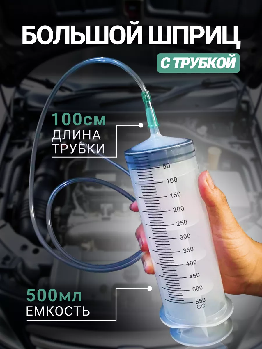 Шприц большой для...