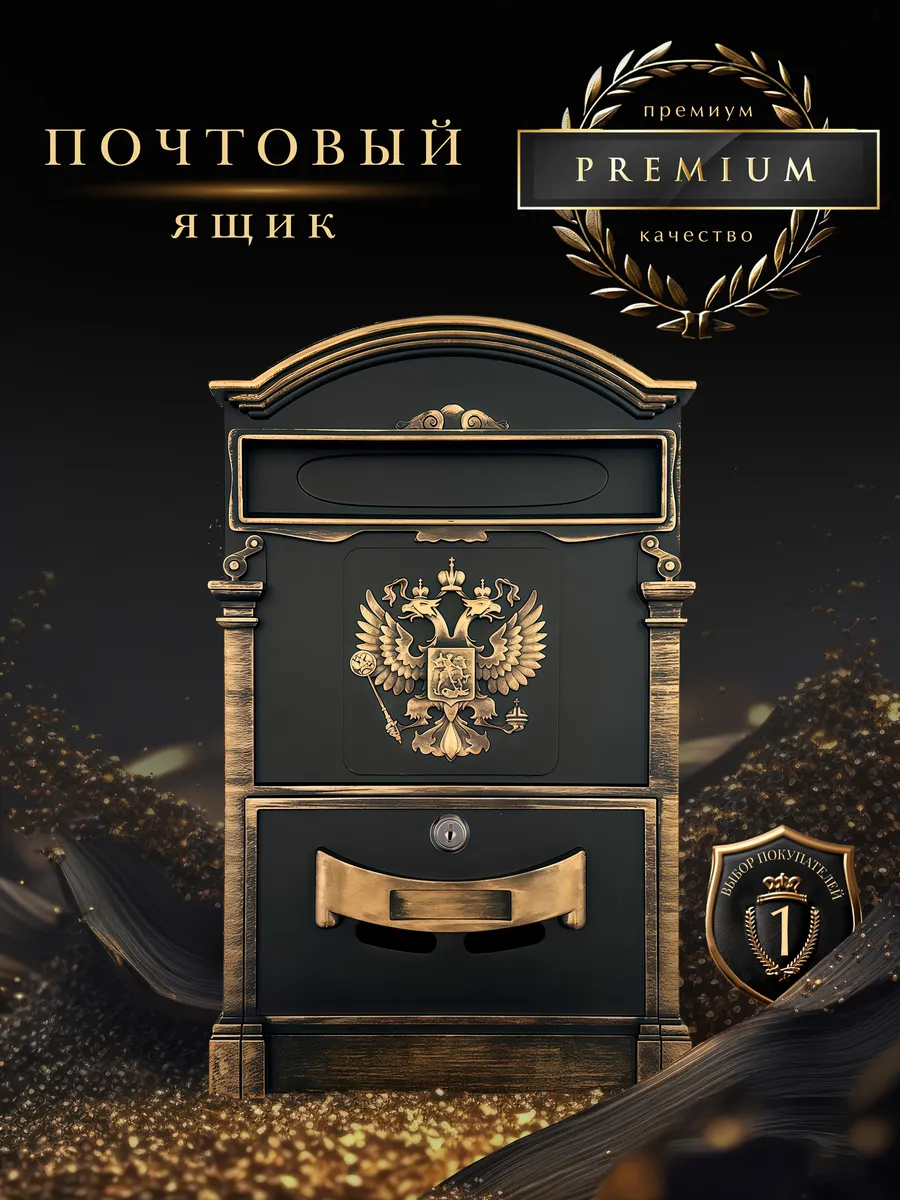 Ящик для почты металлический Патриот