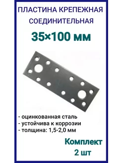 Пластина крепежная 35х100 соединительная, 2шт fixer 212355950 купить за 110 ₽ в интернет-магазине Wildberries