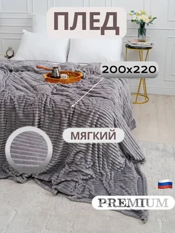 Плед серый на кровать и диван 200*220, Евро, велсофт Баракат-Текс! 212356762 купить за 1 293 ₽ в интернет-магазине Wildberries