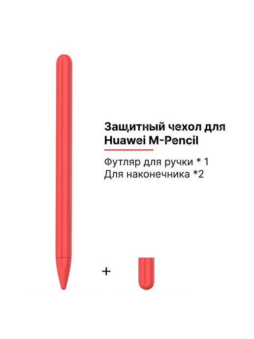 case best protection Силиконовый чехол для стилуса M-Pencil Huawei кармин