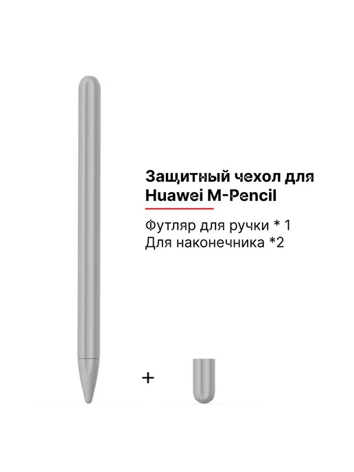 case best protection Силиконовый чехол для стилуса M-Pencil Huawei светло-серый