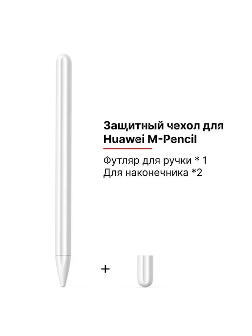 case best protection Силиконовый чехол для стилуса M-Pencil Huawei