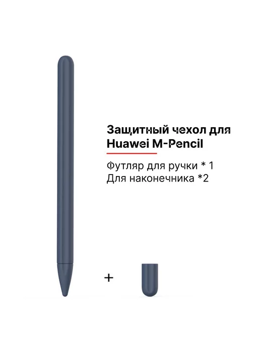 case best protection Силиконовый чехол для стилуса M-Pencil Huawei темно-синий