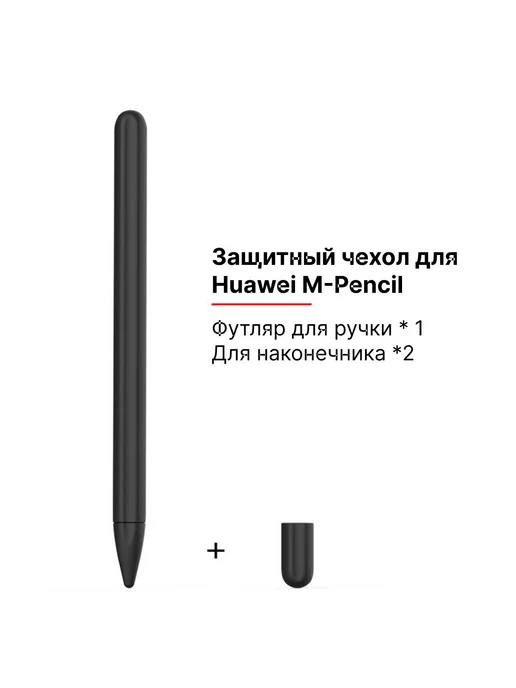 case best protection Силиконовый чехол для стилуса M-Pencil Huawei черный