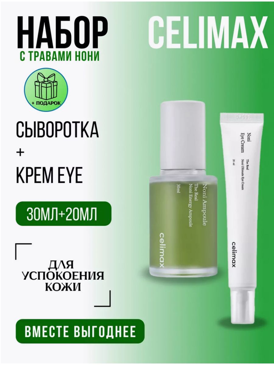 Celimax serum. Celimax the real Noni Energy Ampoule 10 мл. Celimax the real Noni Starter Kit.