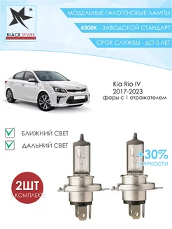 Лампа ближнего и дальнего света Kia Rio IV 2017-2023 BLACK SPARK 212357549 купить за 413 ₽ в интернет-магазине Wildberries