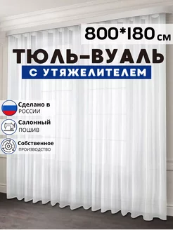 Готовый Тюль Вуаль с утяжелителем 800х180 см Декоративные Тайны 212360530 купить за 1 516 ₽ в интернет-магазине Wildberries